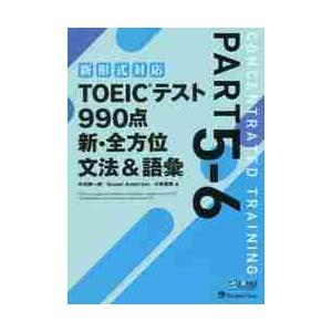 ＴＯＥＩＣテスト９９０点新・全方位文法＆語彙　ＰＡＲＴ５−６ / 中村　紳一郎　他著