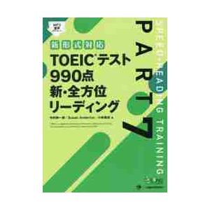 ＴＯＥＩＣテスト９９０点新・全方位リーデ / 中村　紳一郎　他著