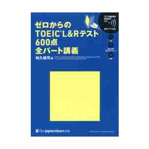 ゼロからのＴＯＥＩＣ　Ｌ＆Ｒテスト６００点全パート講義 / 和久　健司　著