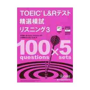 ＴＯＥＩＣ　Ｌ＆Ｒ　精選模試リスニン　３ / 中村　紳一郎　監修