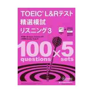 ＴＯＥＩＣ　Ｌ＆Ｒテスト精選模試リスニング　３ / 中村　紳一郎　監修