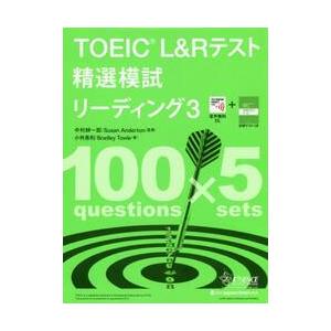 ＴＯＥＩＣ　Ｌ＆Ｒテスト精選模試リーディング　３ / 中村　紳一郎　監修