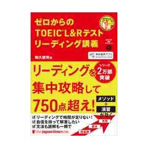 ゼロからのＴＯＥＩＣ　Ｌ＆Ｒテストリーディング講義 / 和久　健司　著