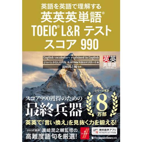 英語を英語で理解する英英英単語ＴＯＥＩＣ　Ｌ＆Ｒテストスコア９９０ / ジャパンタイムズ出版