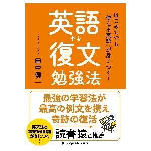 英語復文勉強法　はじめてでも「使える英語」が身につく！ / 田中　健一　著