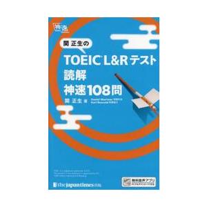 ＴＯＥＩＣ　Ｌ＆Ｒテスト読解神速１０８問 / 関正生　著