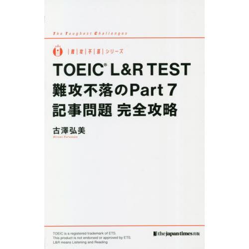 ＴＯＥＩＣ　Ｌ＆Ｒ　ＴＥＳＴ難攻不落のＰａｒｔ７記事問題完全攻略 / 古澤弘美　著