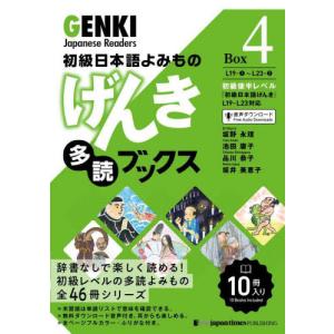 げんき多読ブックス　初級日本語よみもの　Ｂｏｘ４　１０巻セット