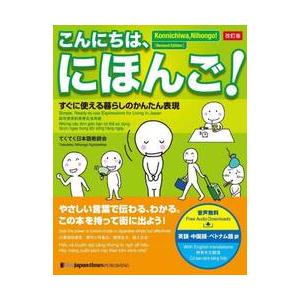 こんにちは、にほんご！　すぐに使える暮らしのかんたん表現 / てくてく日本語教師会