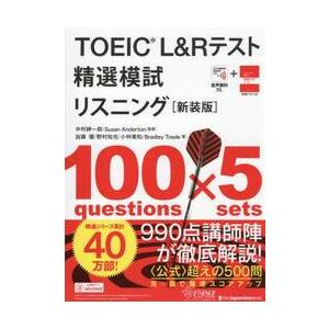 ＴＯＥＩＣ　Ｌ＆Ｒ　精選模試リス　新装版 / 中村紳一郎