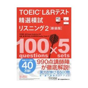 ＴＯＥＩＣ　Ｌ＆Ｒテスト　精選模試　リス / 加藤　優／野村知也／