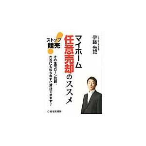 ストップ競売！マイホーム任意売却のススメ　その住宅ローン問題。だれにも知られずに解決できます！ / ...