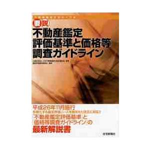 要説不動産鑑定評価基準と価格等調査ガイドライン　不動産鑑定士のバイブル / 日本不動産鑑定士協会