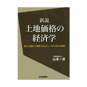 新説土地価格の経済学　地代と地価との関係であるＰ０＝ｒ／ｉが不成立の解明 / 山本一清／著