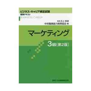 マーケティング　３級　第２版 / 中央職業能力開発協会