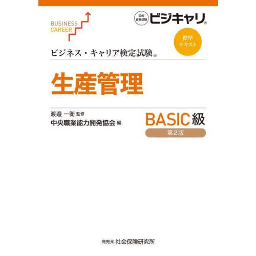 生産管理　ＢＡＳＩＣ級 / 渡邉一衛／監修