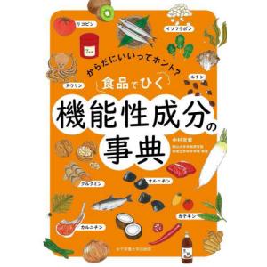 食品機能成分の事典 中村宜督著の高価買取価格