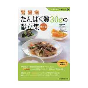 腎臓病たんぱく質３０ｇの献立集　改訂版 / 宮本　佳代子　監修