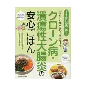 クローン病・潰瘍性大腸炎の安心ごはん　「おいしく食べたい！」をかなえる / 田中　可奈子