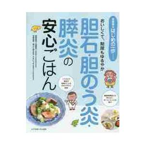 胆石・胆のう炎・膵炎の安心ごはん / 加藤　眞三　病態監修