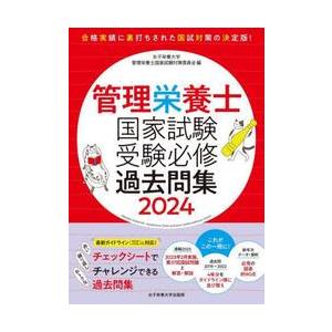 管理栄養士国家試験受験必修過去問集　２０２４ / 女子栄養大学管理栄養