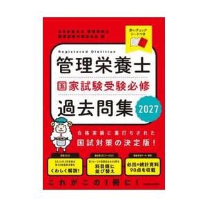’２７　管理栄養士国家試験受験必修過去問 / 日本栄養大学管理栄養