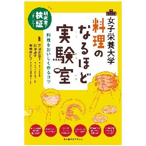 女子栄養大学料理のなるほど実験室　研究室で検証しました！　料理をおいしく作るコツ / 吉田　企世子　...