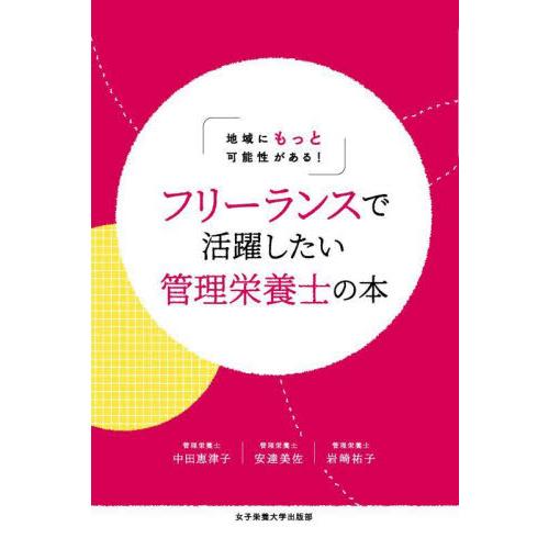 フリーランスで活躍したい管理栄養士の本　地域にもっと可能性がある！ / 中田恵津子　他著