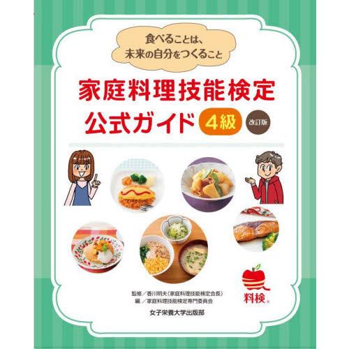 家庭料理技能検定公式ガイド４級　食べることは、未来の自分をつくること / 香川　明夫　監修