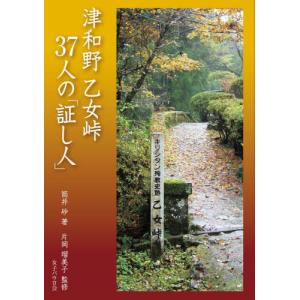 津和野乙女峠３７人の「証し人」 / 筒井砂｜books-ogaki