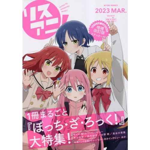 リスアニ！　Ｖｏｌ．５０．５（２０２３ＭＡＲ．）