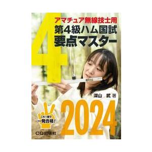 第４級ハム国試要点マスター　要点丸暗記で一発合格　２０２４ / 深山武