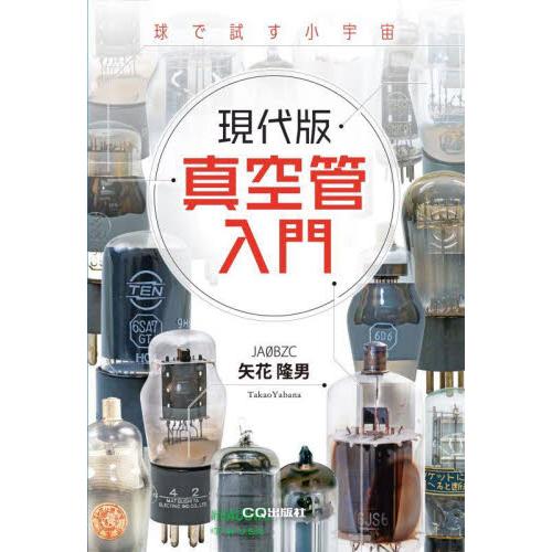 球で試す小宇宙　現代版　真空管入門 / 矢花　隆男　著