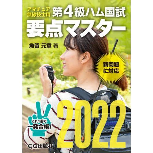 第４級ハム国試要点マスター　要点丸暗記で一発合格　２０２２ / 魚留　元章　著