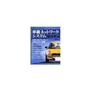 車載ネットワーク・システム徹底解説　ＣＡＮ，ＬＩＮ，ＦｌｅｘＲａｙのプロトコルと実装 / 佐藤　道夫...