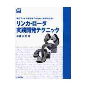 リンカ・ローダ実践開発テクニック　実行ファイルを作成するために必須の技術 / 坂井　弘亮　著