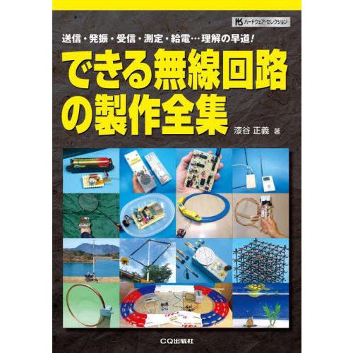 できる無線回路の製作全集　送信・発振・受信・測定・給電…理解の早道！ / 漆谷正義