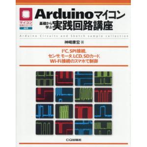 Ａｒｄｕｉｎｏマイコン基礎から学ぶ実践回路講座　Ｉ〔２〕Ｃ，ＳＰＩ接続，センサ，モータ，ＬＣＤ，ＳＤカード，Ｗｉ‐Ｆｉ接続のスマホで制御 / 神崎康宏