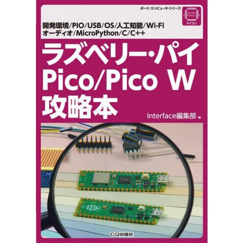 ラズベリー・パイＰｉｃｏ／Ｐｉｃｏ　Ｗ攻略本　開発環境／ＰＩＯ／ＵＳＢ／ＯＳ／人工知能／Ｗｉ‐Ｆｉ　...