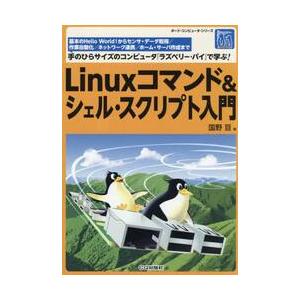 Ｌｉｎｕｘコマンド＆シェル・スクリプト入門　基本のＨｅｌｌｏ　Ｗｏｒｌｄ！からセンサ・データ取得／作...