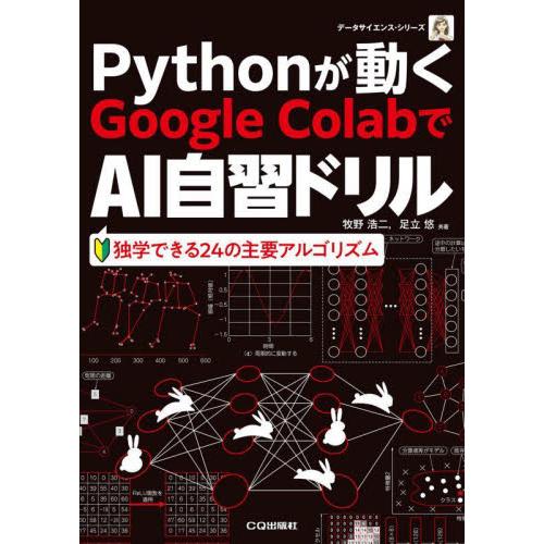 Ｐｙｔｈｏｎが動くＧｏｏｇｌｅ　ＣｏｌａｂでＡＩ自習ドリル / 牧野浩二