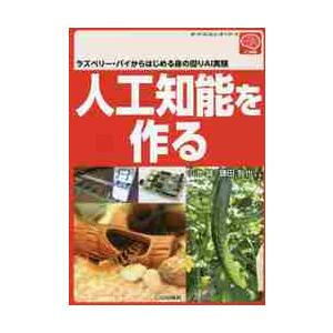 人工知能を作る　ラズベリー・パイからはじめる身の回りＡＩ実験 / 小池　誠　他著