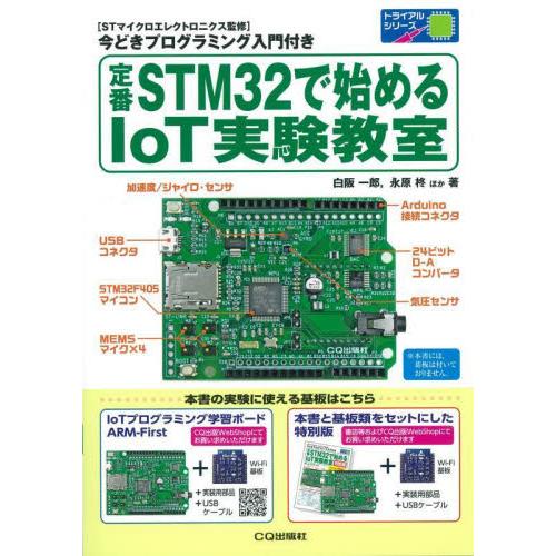 定番ＳＴＭ３２で始めるＩｏＴ実験教室　〈ＳＴマイクロエレクトロニクス監修〉今どきプログラミング入門付...