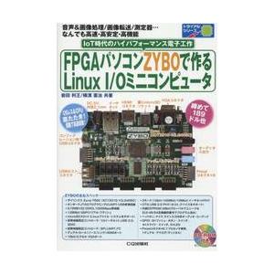 ＦＰＧＡパソコンＺＹＢＯで作るＬｉｎｕｘ　Ｉ／Ｏミニコンピュータ　音声＆画像処理／画像転送／測定器…...
