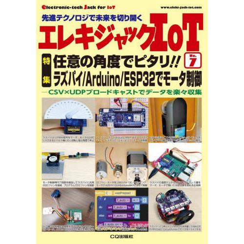 エレキジャックＩｏＴ　先進テクノロジで未来を切り開く　Ｎｏ．７