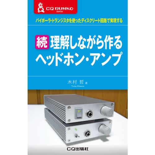 続　理解しながら作るヘッドホン・アンプ / 木村　哲　著