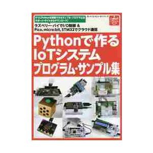 Ｐｙｔｈｏｎで作るＩｏＴシステムプログラ / 国野　亘　著