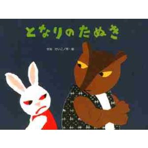 となりのたぬき となりのたぬき/せなけいこ : bookfanプレミアム - 通販 - Yahoo