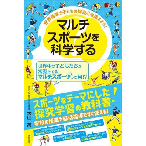 マルチスポーツを科学する　世界基準で子どもの探究心を鍛えよう！　スポーツをテーマにした探究学習の教科...