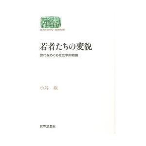 若者たちの変貌 / 小谷敏／著｜books-ogaki